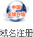 域名注冊